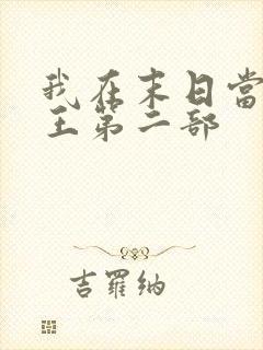 我在末日当丧尸王第二部