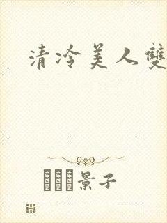 清冷美人双性被