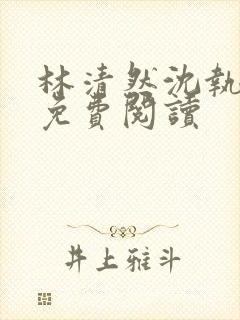 林清然沈执小说免费阅读