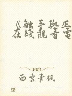 《触手与巫女》在线观看电视剧封面