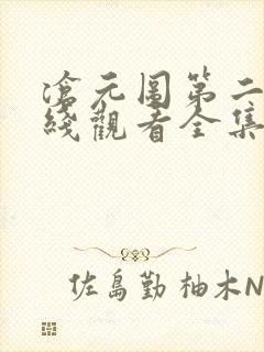 沧元图第二季在线观看全集免费观看