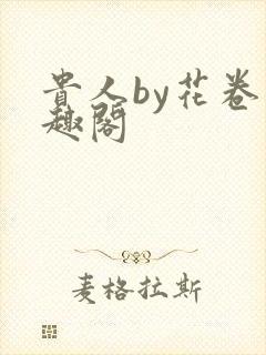 贵人by花卷笔趣阁