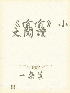 《偷偷》小说全文阅读