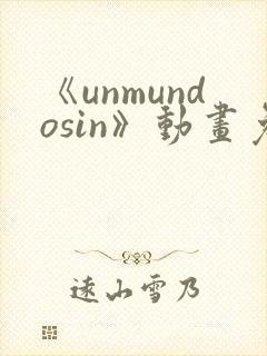 《unmundosin》动画免费观看
