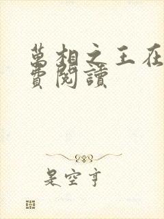 万相之王在线免费阅读