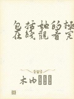 包括她的极限1在线观看完整免费全集封面