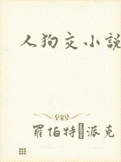 人狗交小说