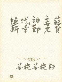 绝代神主苏莫最新章节免费