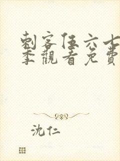 刺客伍六七第4季观看免费