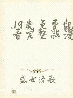 .19岁免费观看完整版漫画免费阅读