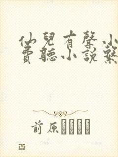 仙儿有声小说免费听小说系列