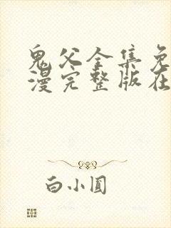 鬼父全集免费动漫完整版在线观看封面