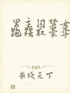 男主囚禁女主逃跑强取豪夺小说