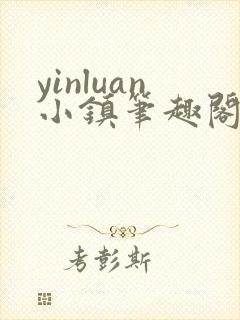 yinluan小镇笔趣阁辣文小说封面