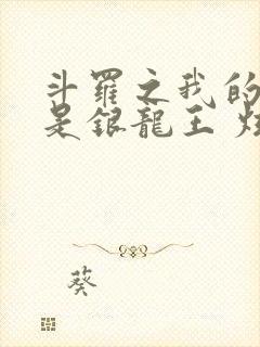 斗罗之我的老婆是银龙王 炫光超佛帝