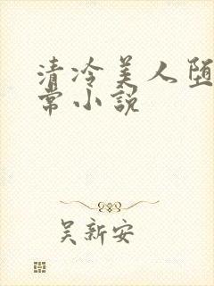 清冷美人堕落日常小说