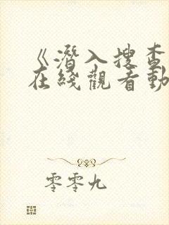 《潜入搜查官》在线观看动漫