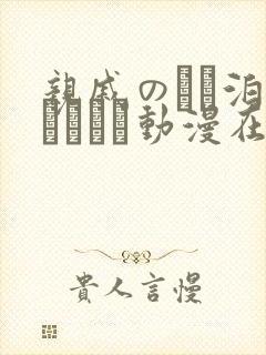 亲戚のとお泊まりだから动漫在线免费观看.