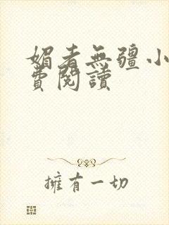 媚者无疆小说免费阅读