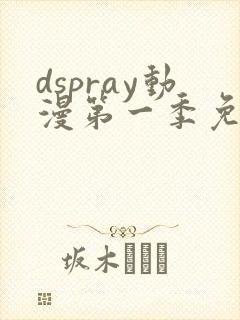 dspray动漫第一季免费播放封面