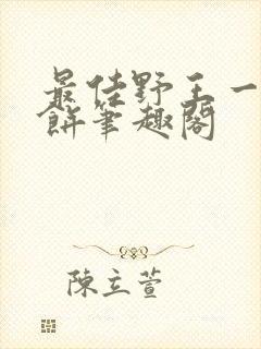 最佳野王一坨薯饼笔趣阁封面