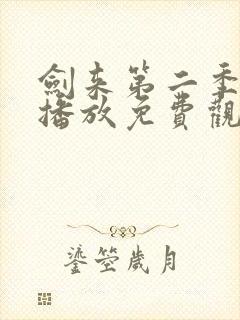 剑来第二季在线播放免费观看封面