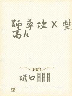 师尊攻×双性受高h