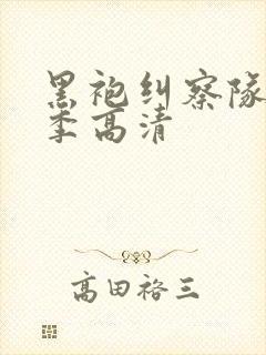 黑袍纠察队第一季高清封面