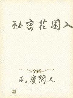 秘密花园入口
