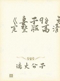 《妻子9》免费完整版高清韩剧