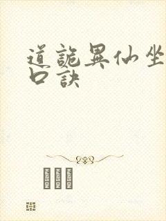 道诡异仙坐忘道口诀