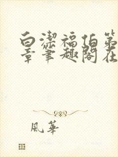 白洁福伯第88章笔趣阁在线阅读