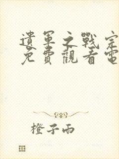 遗军之战完整版免费观看电影封面