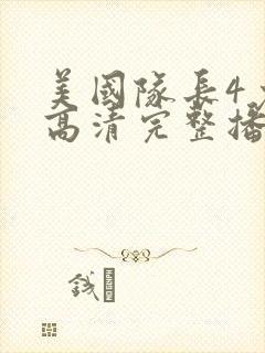 美国队长4免费高清完整播放