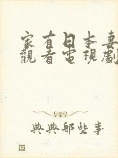 家有日本妻免费观看电视剧剧情介绍