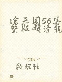 沧元图56集完整版超清观看