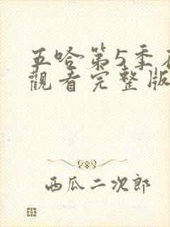 五哈第5季在线观看完整版免费