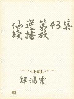仙逆第43集在线播放