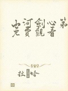 山河剑心第二部免费观看