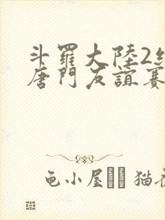 斗罗大陆2绝世唐门友谊赛