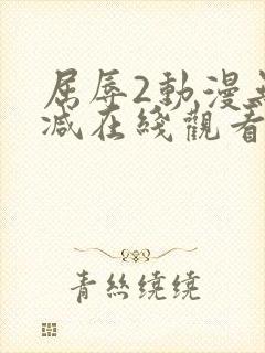 屈辱2动漫无删减在线观看动漫