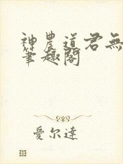 神农道君无弹窗笔趣阁