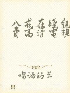 八戒在线观看免费高清电视剧