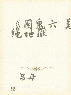 《团鬼六 美女绳地狱封面