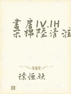 书房1V.1H宋棉陆清淮封面