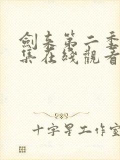 剑来第二季第八集在线观看