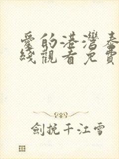 爱的港湾泰剧在线观看免费高清