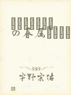 あわよくばきみの眷属になりたいな