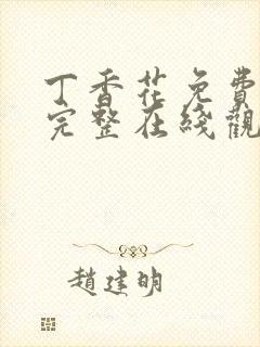 丁香花免费高清完整在线观看完整版