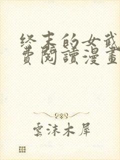 终末的女武神免费阅读漫画